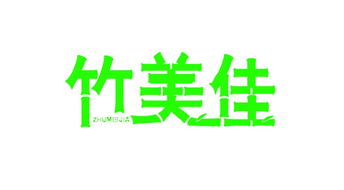 服飾代理加盟新機遇 河北竹林閣紡織品科技開發(fā)有限公司代理代辦服務詳解